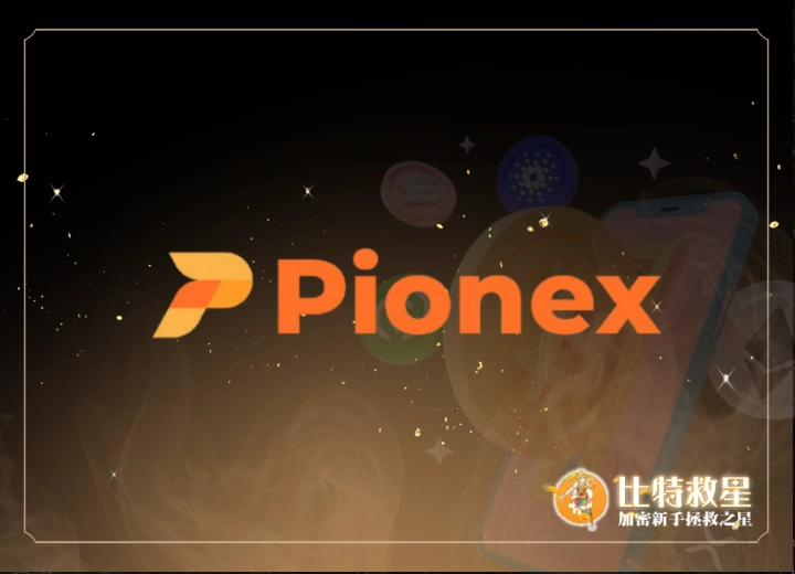 派網Pionex
