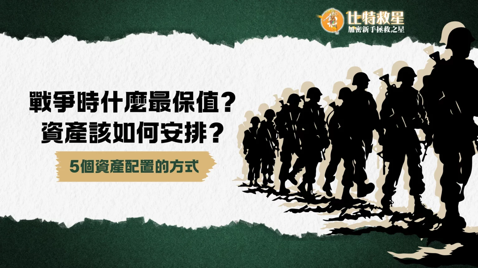 戰爭時什麼最保值?資產該如何安排?5個資產配置的方式! 戰爭時什麼最保值?資產該如何安排?5個資產配置的方式!