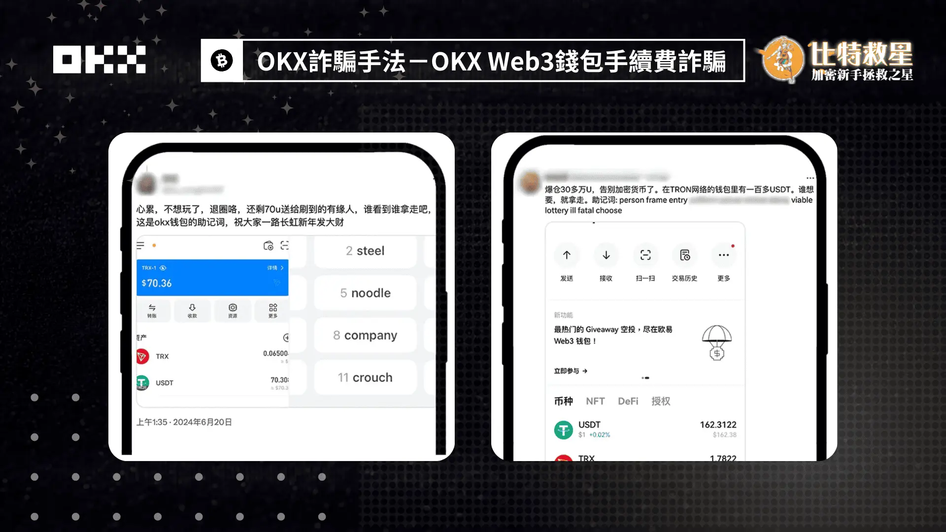 2025最新OKX詐騙手法破解:教你快速識破交易所騙局! 4 Web3錢包詐騙