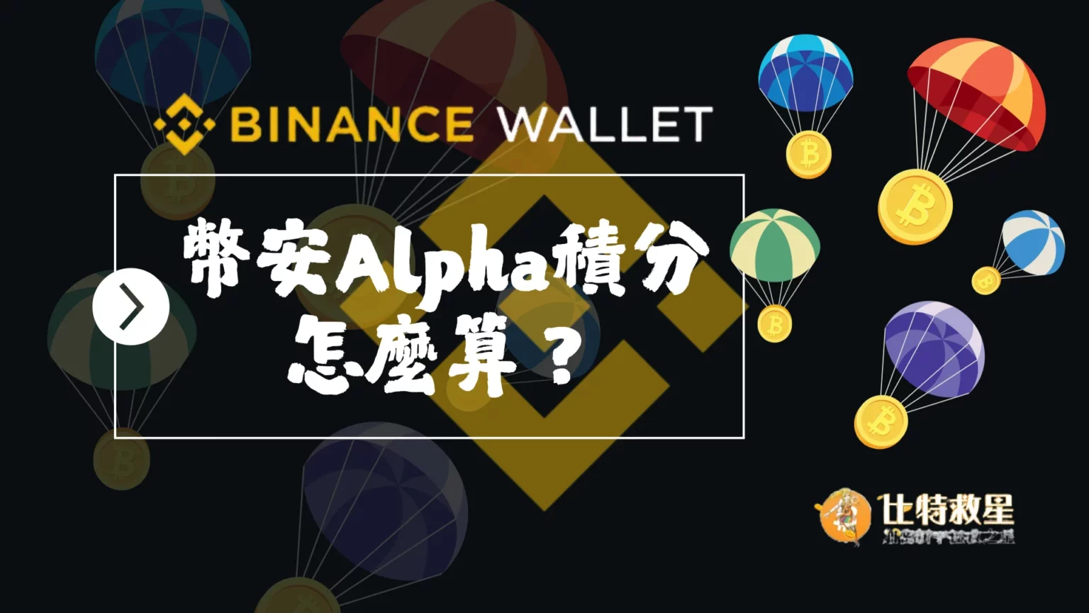 binance-alpha-point