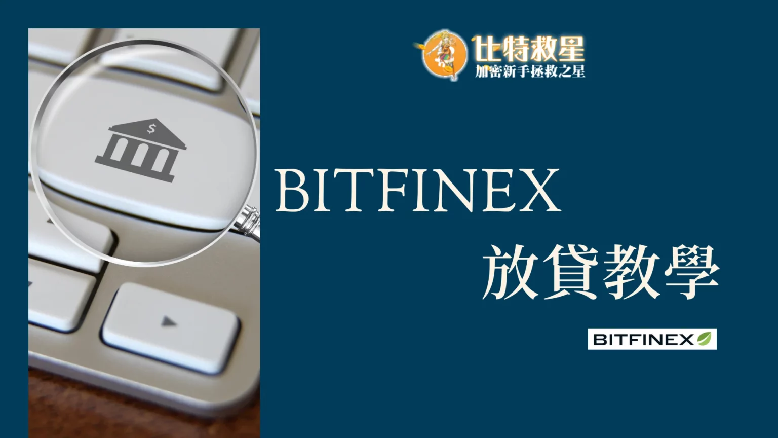 Bitfinex放貸教學,低風險高收益率的被動收入技巧! Bitfinex放貸教學