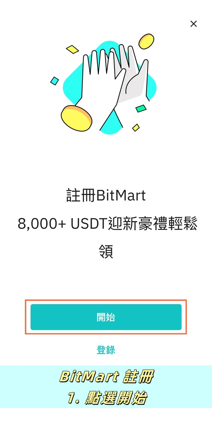 【BitMart交易所註冊教學】開戶、身分認證、Google驗證器圖文流程說明! 1 進入BitMart APP,點選「開始」以進行註冊