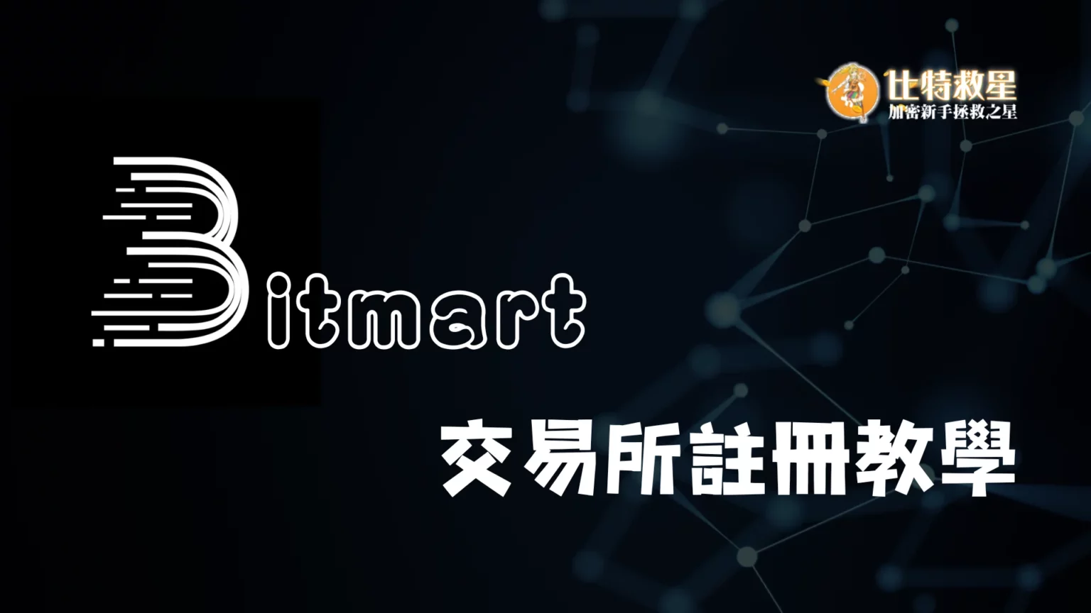 【BitMart交易所註冊教學】開戶、身分認證、Google驗證器圖文流程說明! bitmart 10 1