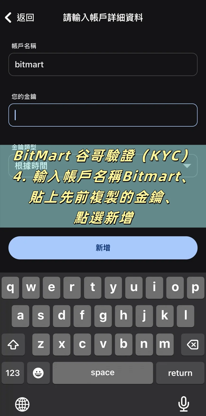 【BitMart交易所註冊教學】開戶、身分認證、Google驗證器圖文流程說明! 21 輸入帳號名稱BitMart,貼上先前複製的Qrcode、點選新增