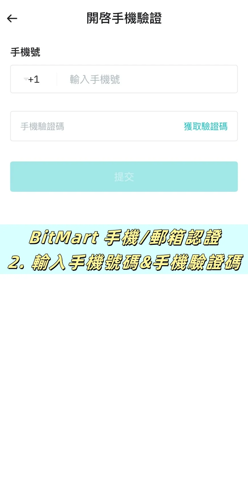 【BitMart交易所註冊教學】開戶、身分認證、Google驗證器圖文流程說明! 15 輸入手機號碼、點選獲取驗證碼、輸入手機驗證碼