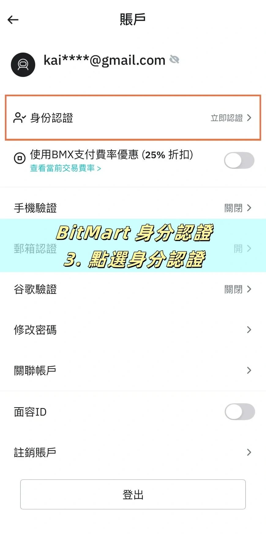 【BitMart交易所註冊教學】開戶、身分認證、Google驗證器圖文流程說明! 7 點選身分認證