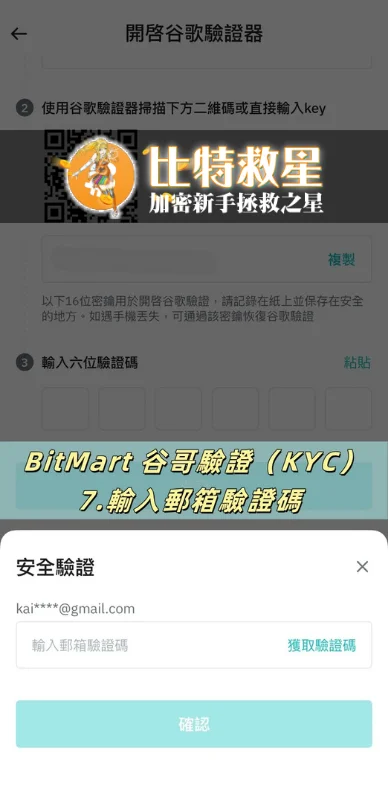 【BitMart交易所註冊教學】開戶、身分認證、Google驗證器圖文流程說明! 24 輸入郵箱驗證碼