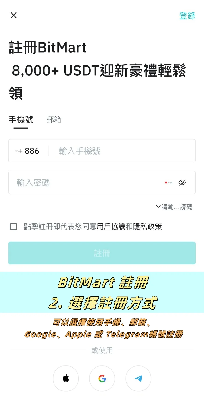【BitMart交易所註冊教學】開戶、身分認證、Google驗證器圖文流程說明! 2 選擇註冊方式(可以選擇用手機、郵箱、Google、Apple 或 Telegram帳號註冊)