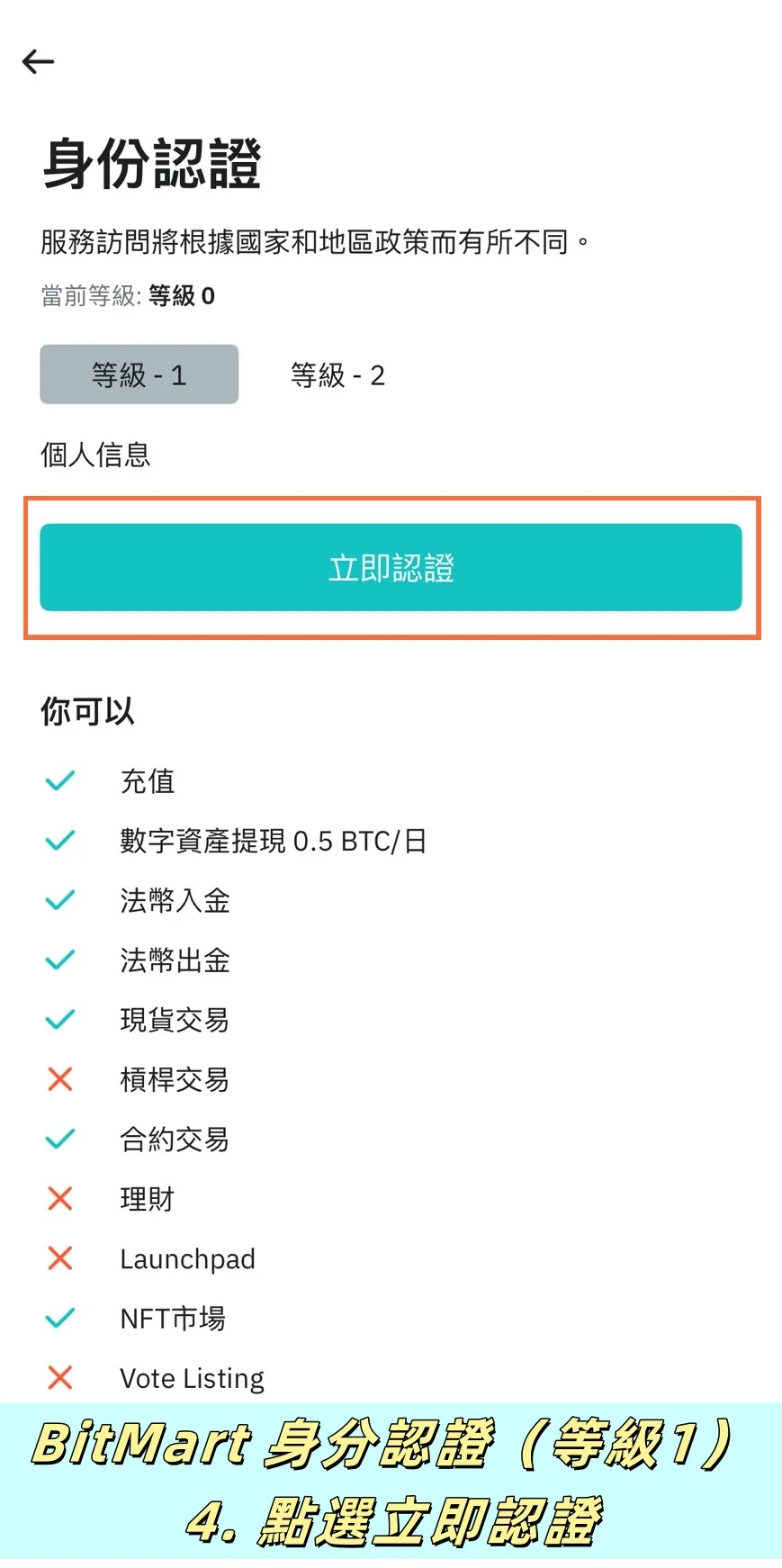 【BitMart交易所註冊教學】開戶、身分認證、Google驗證器圖文流程說明! 8 點選立即認證,開始等級1身分認證