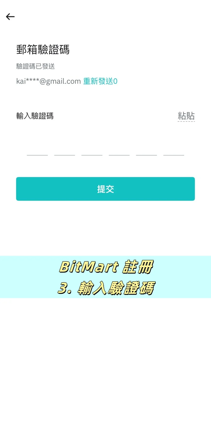 【BitMart交易所註冊教學】開戶、身分認證、Google驗證器圖文流程說明! 3 輸入手機或郵箱驗證碼