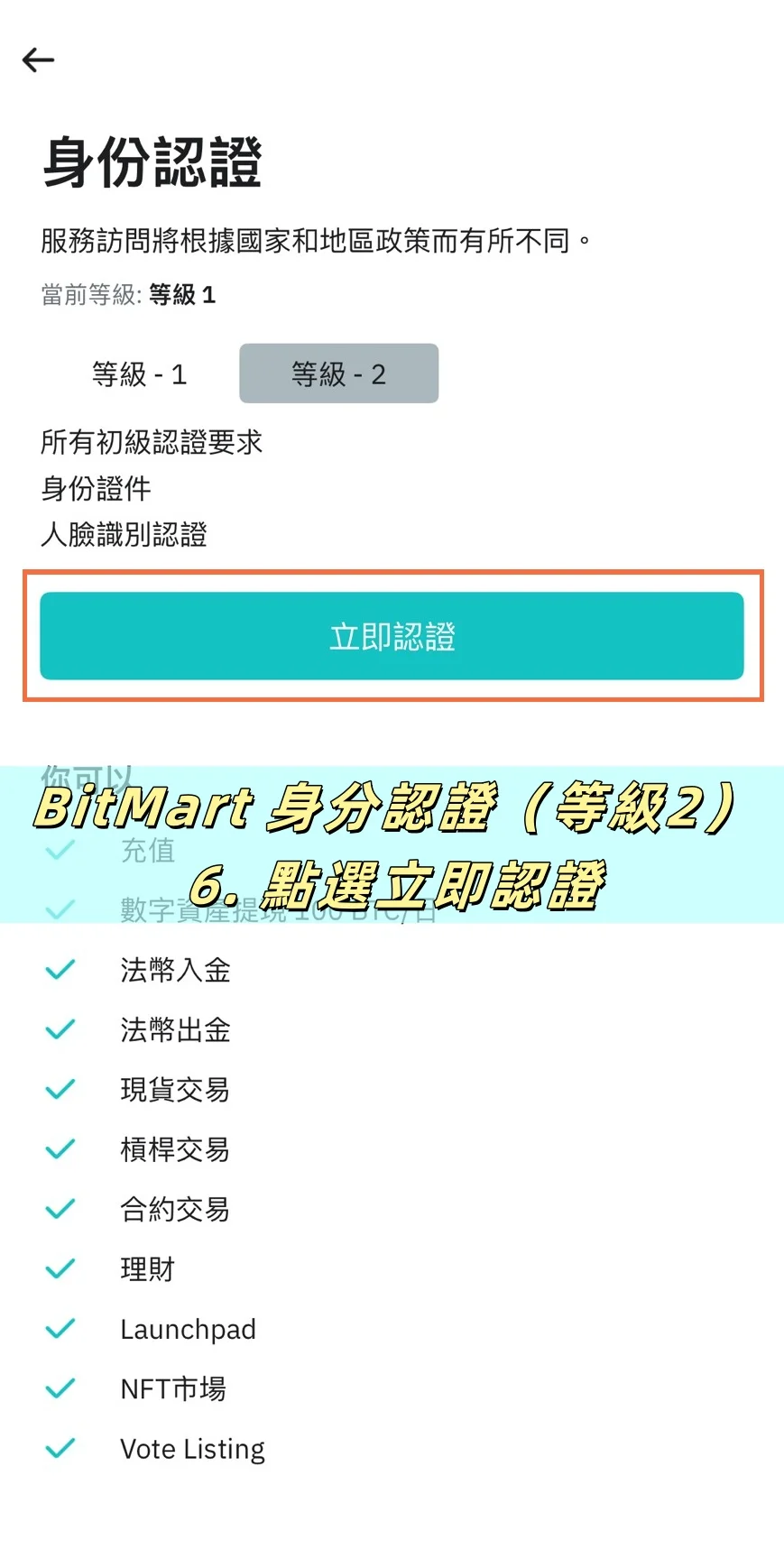 【BitMart交易所註冊教學】開戶、身分認證、Google驗證器圖文流程說明! 10 點選立即認證,開始等級2身分認證