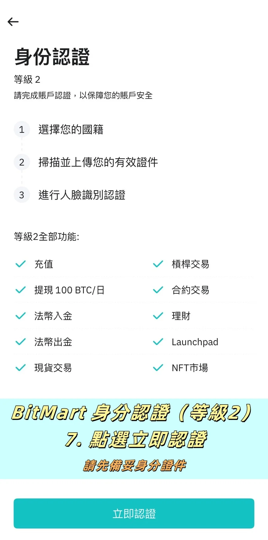 【BitMart交易所註冊教學】開戶、身分認證、Google驗證器圖文流程說明! 11 點選立即認證(請先備妥身分證件)
