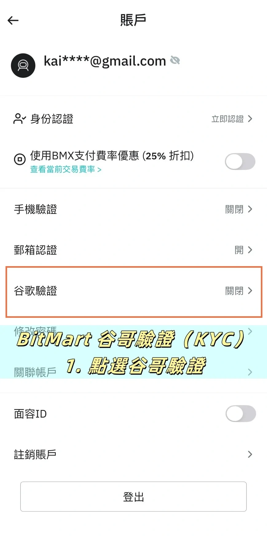 【BitMart交易所註冊教學】開戶、身分認證、Google驗證器圖文流程說明! 18 點選谷歌驗證