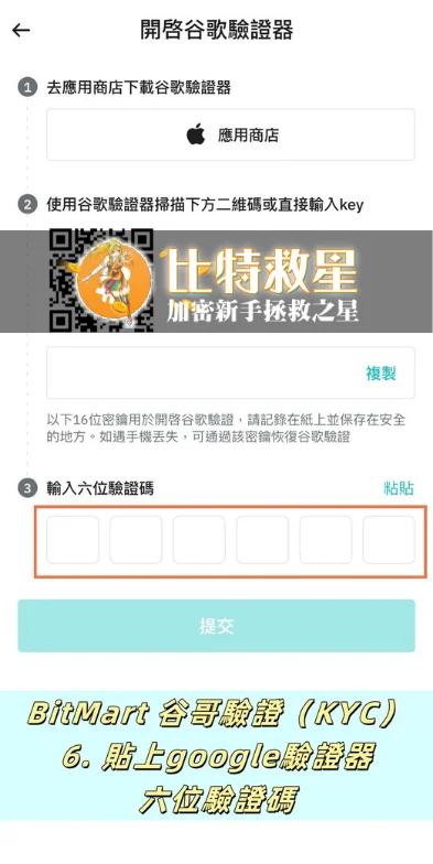 【BitMart交易所註冊教學】開戶、身分認證、Google驗證器圖文流程說明! 23 貼上先前複製的六位驗證碼