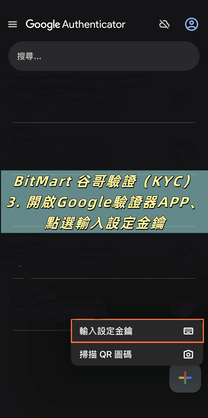 【BitMart交易所註冊教學】開戶、身分認證、Google驗證器圖文流程說明! 20 開啟Google驗證器APP、點選輸入設定金鑰