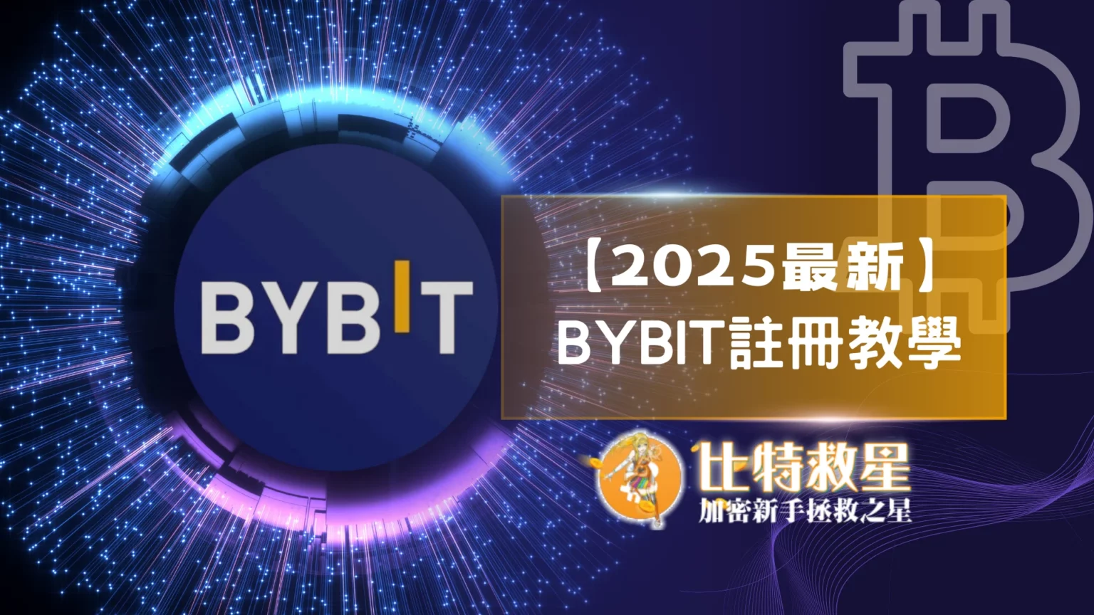 2025最新Bybit交易所註冊流程,KYC、2FA綁定、入金教學懶人包 bybit