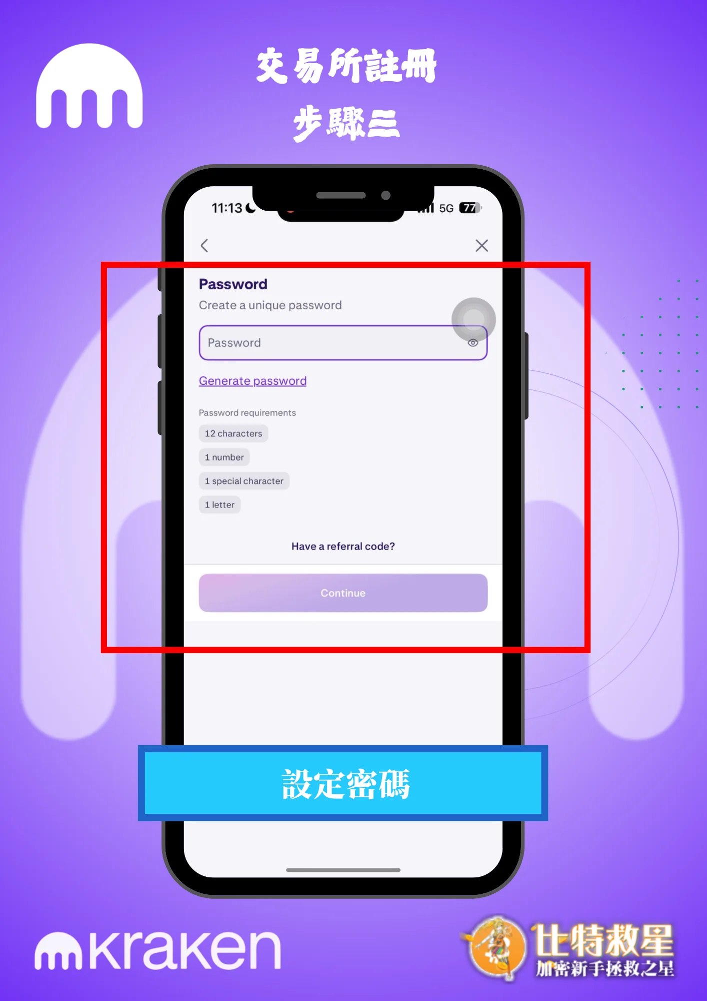 交易所註冊步驟三-設定密碼