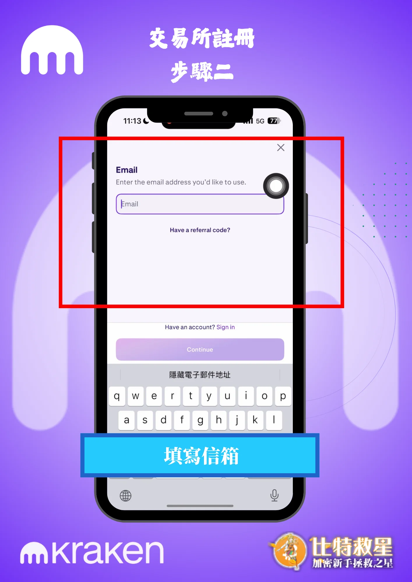 交易所註冊步驟二-填寫信箱