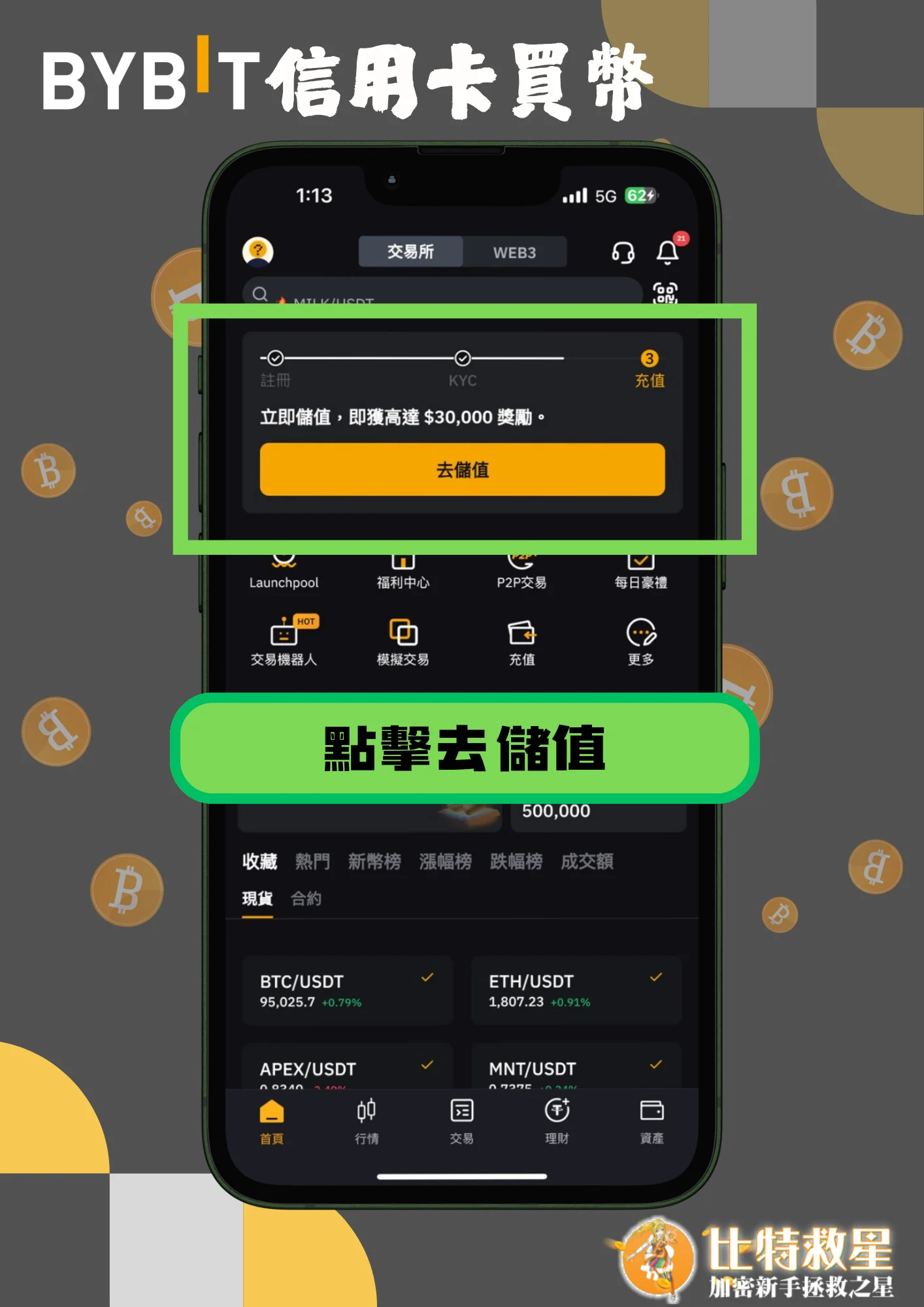 信用卡買幣1-點擊去儲值