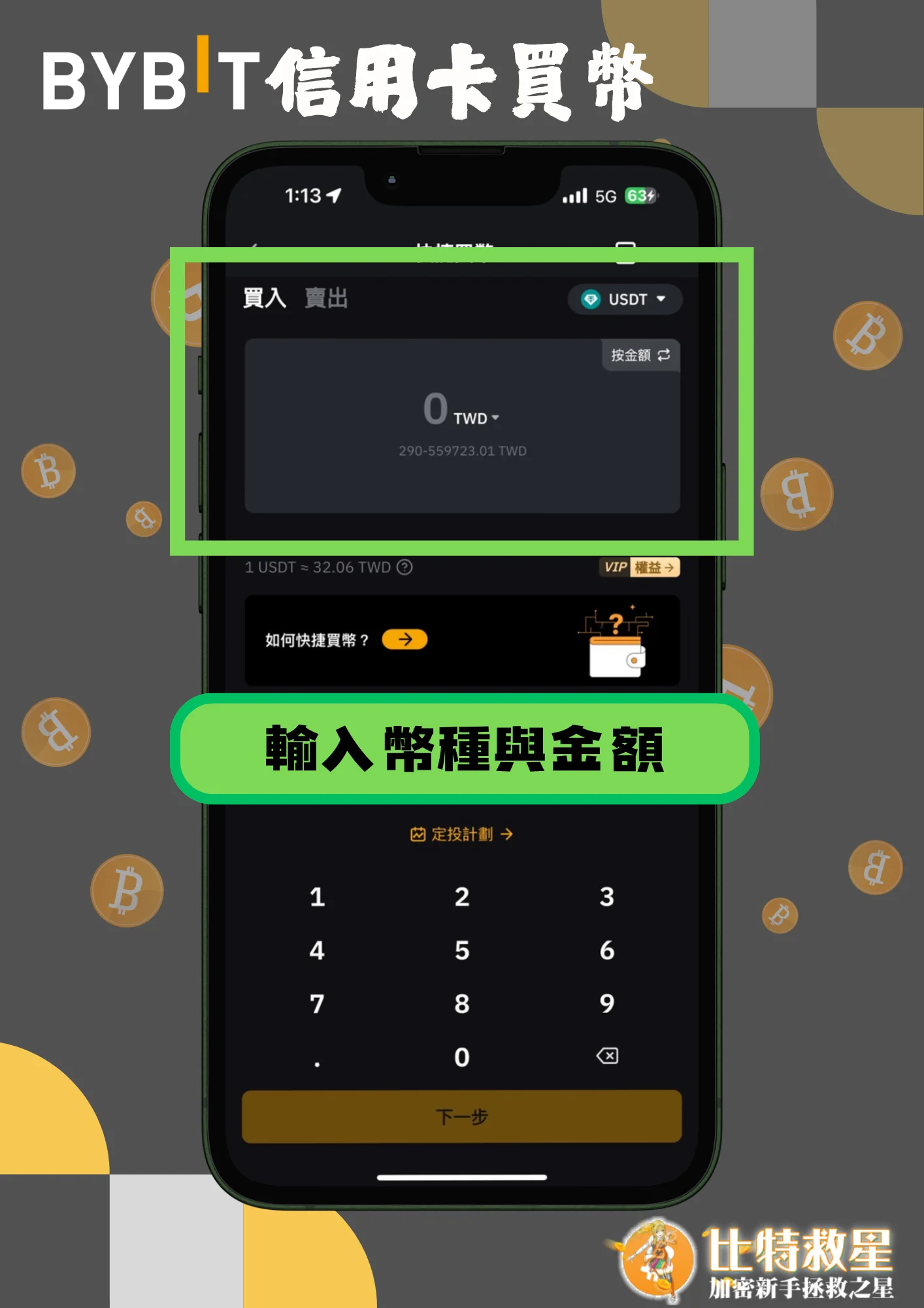 信用卡買幣3-輸入幣種與金額