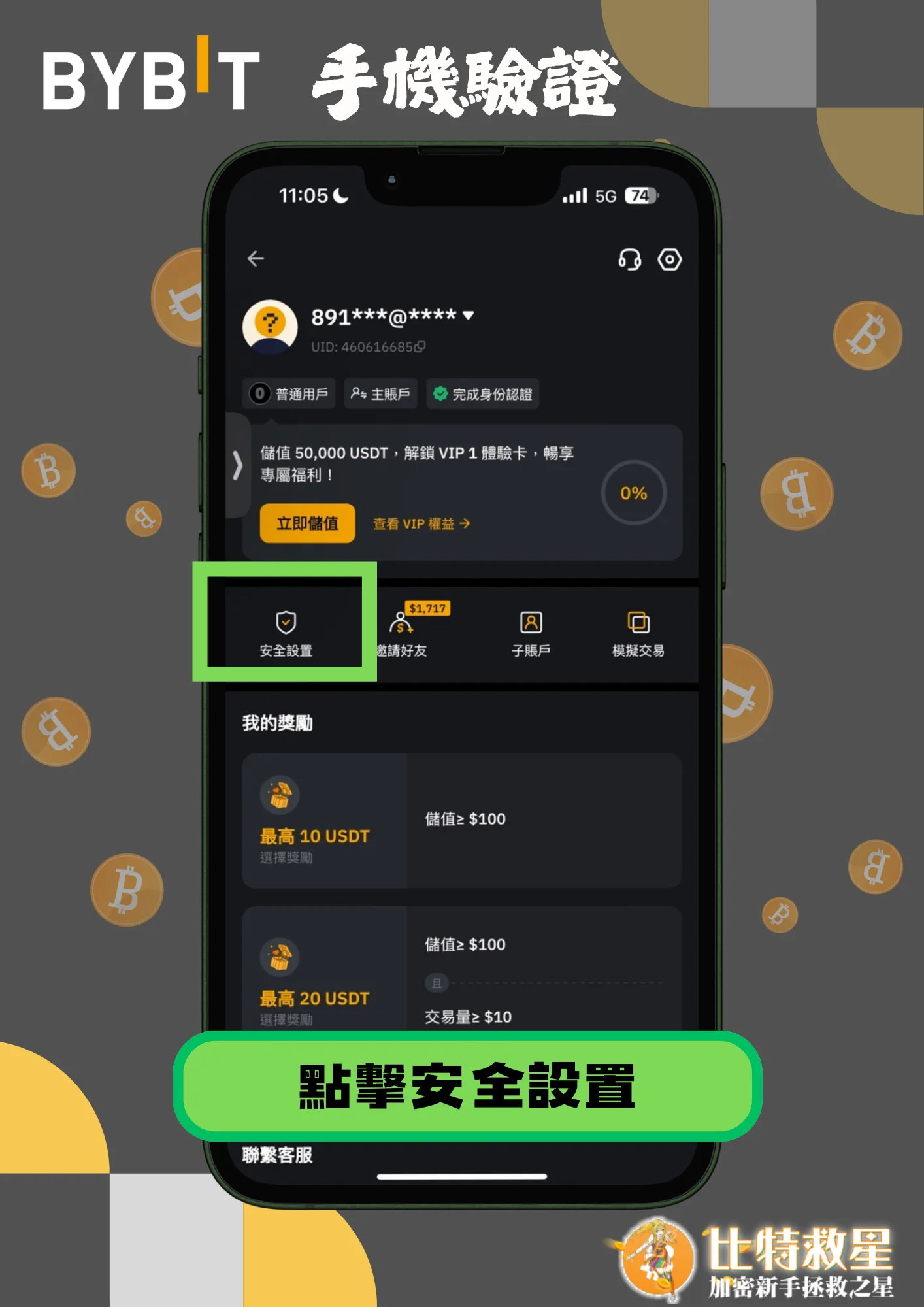 手機驗證2-點擊安全設置