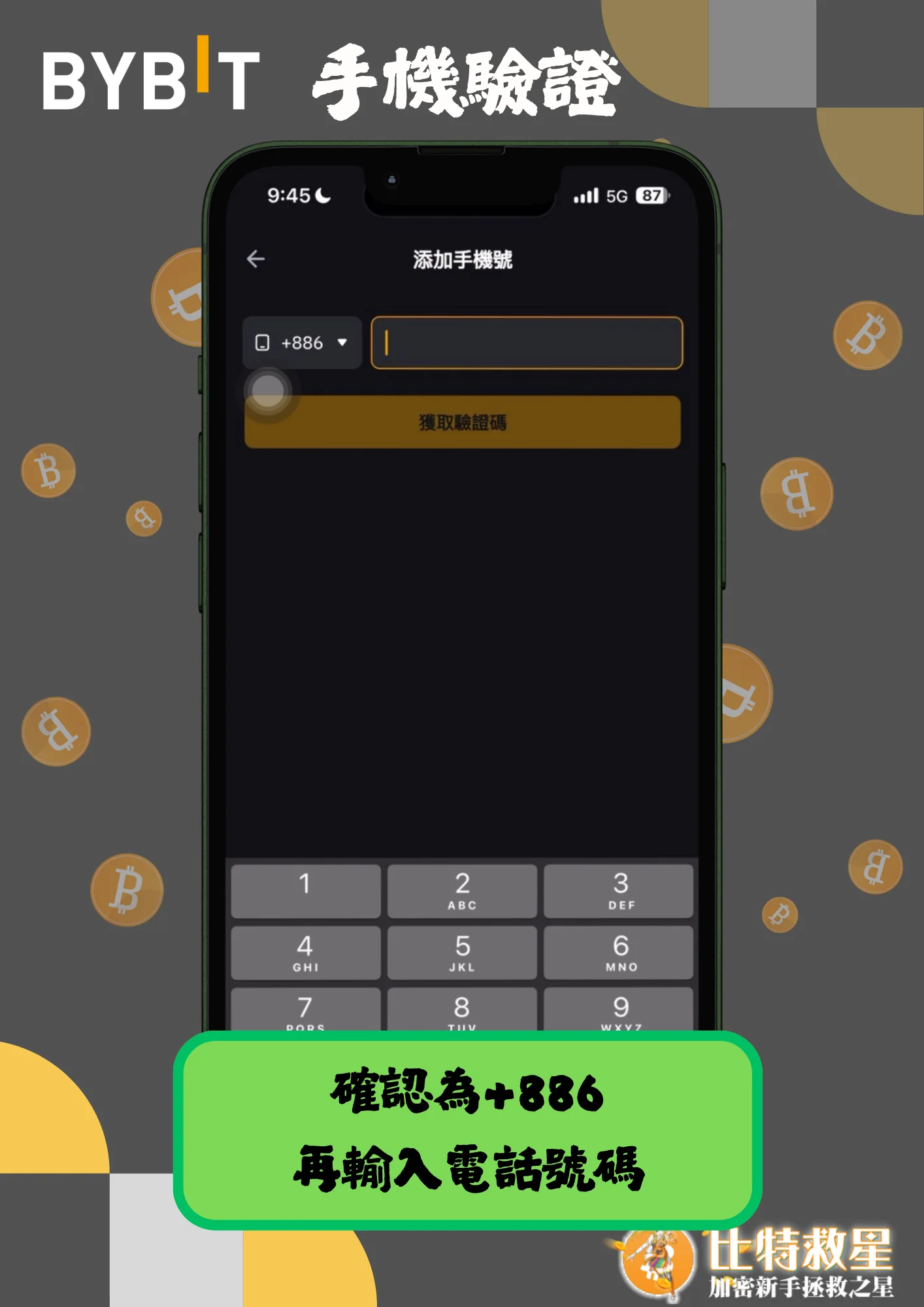 手機驗證4-確認為+886再輸入電話號碼