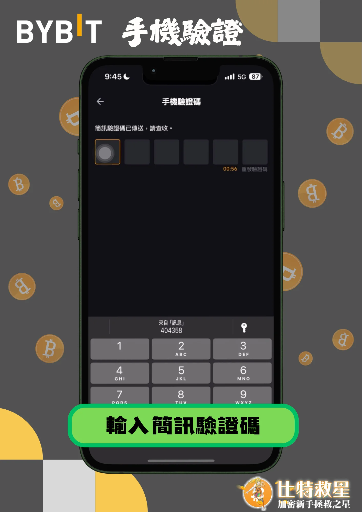 手機驗證6-輸入簡訊驗證碼