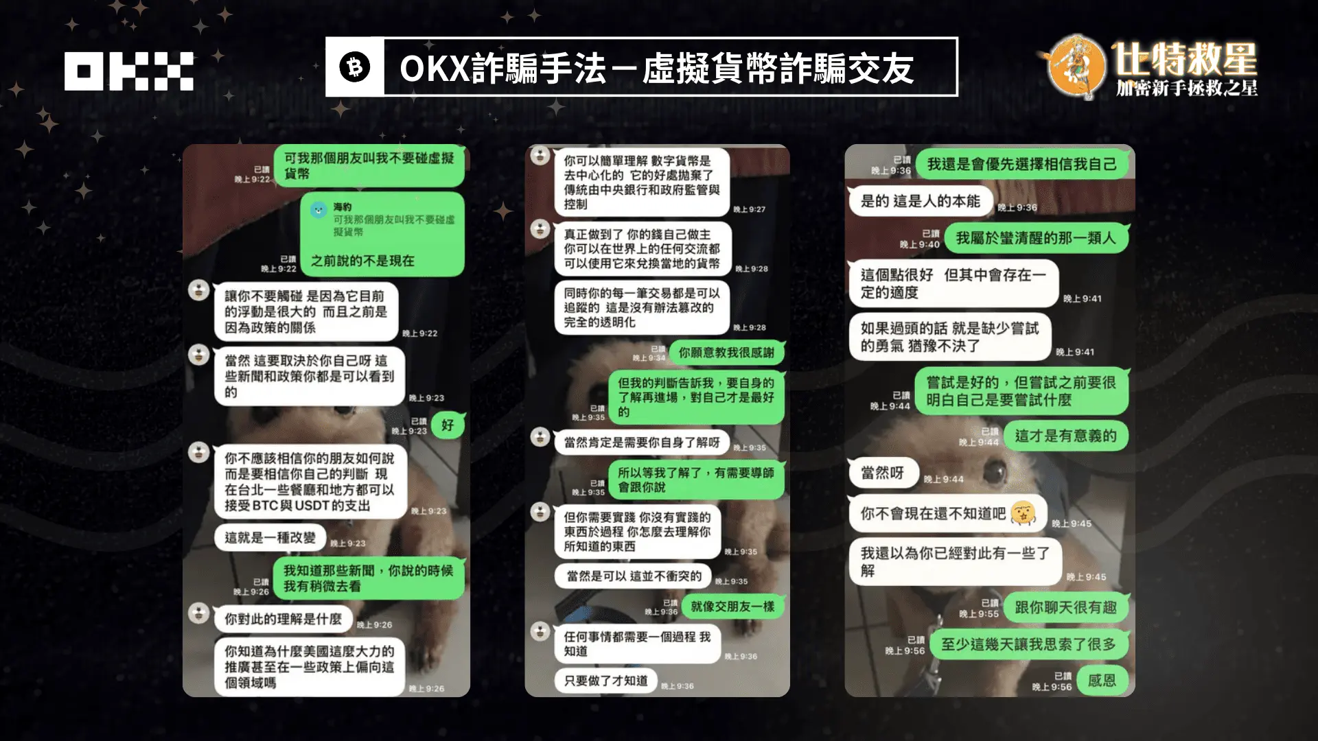 2025最新OKX詐騙手法破解:教你快速識破交易所騙局! 3 虛擬貨幣詐騙交友