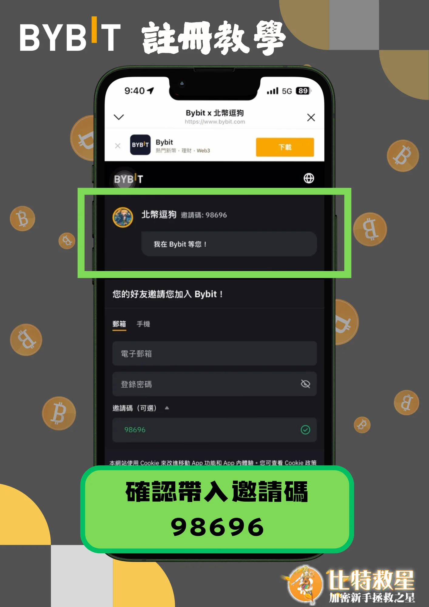 註冊教學1-確認帶入邀請碼98696