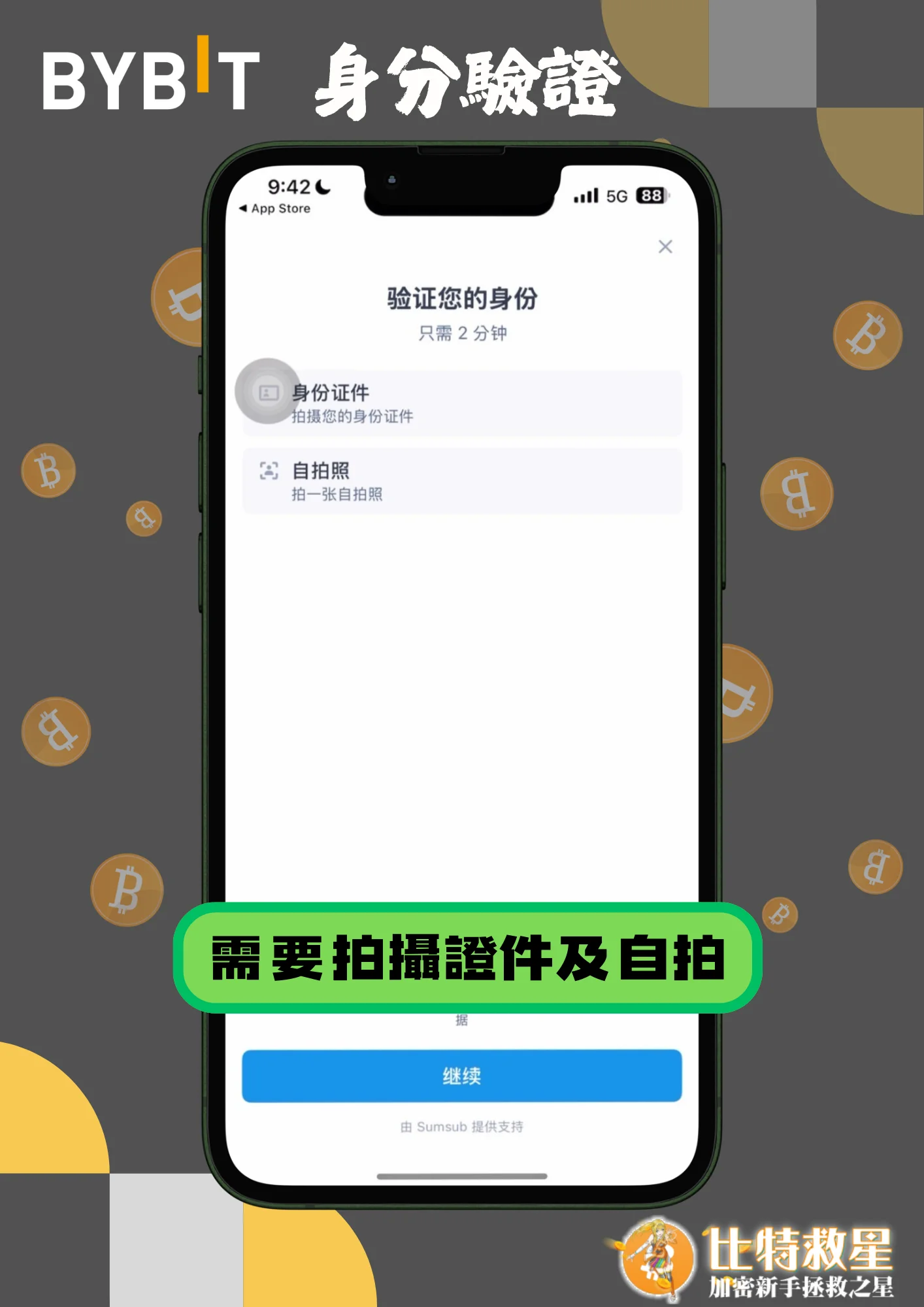 身分驗證4-需要拍攝證件及自拍