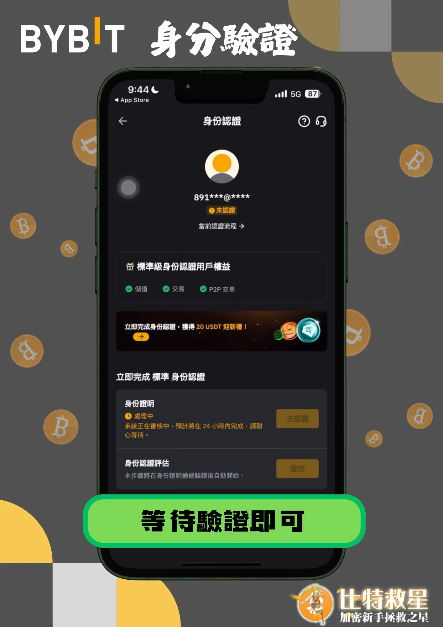 身分驗證5-等待驗證即可