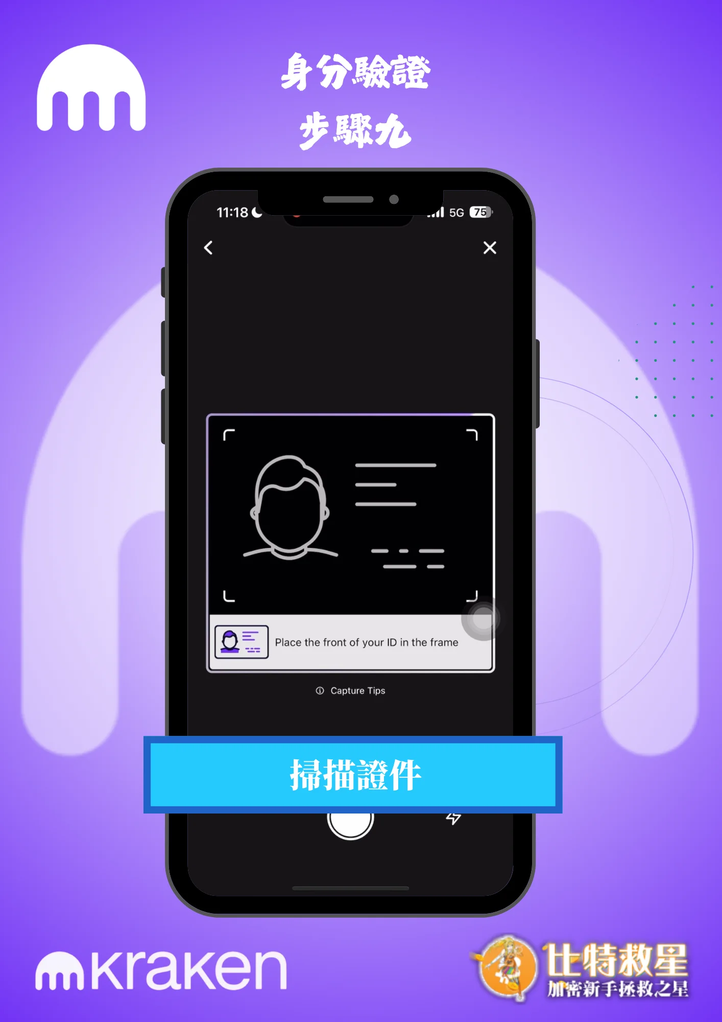 身分驗證步驟九-掃描證件