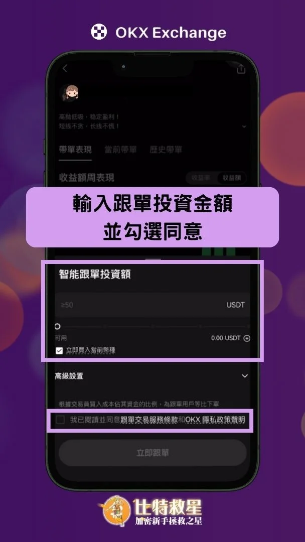 2025最新|OKX跟單交易:新手必知5大重點解析 26 輸入跟單投資金額並勾選同意