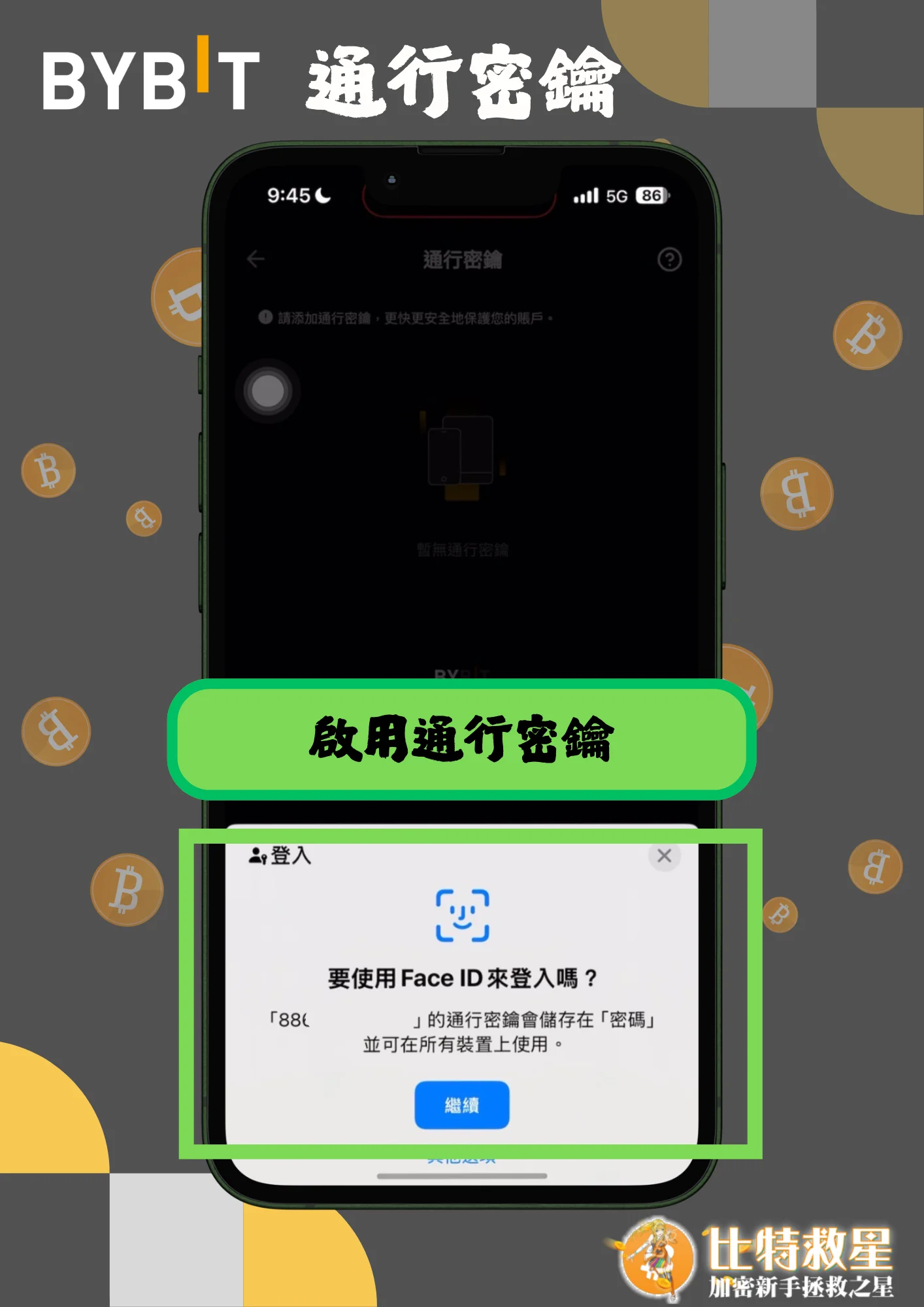 通行密鑰3-啟用通行密鑰