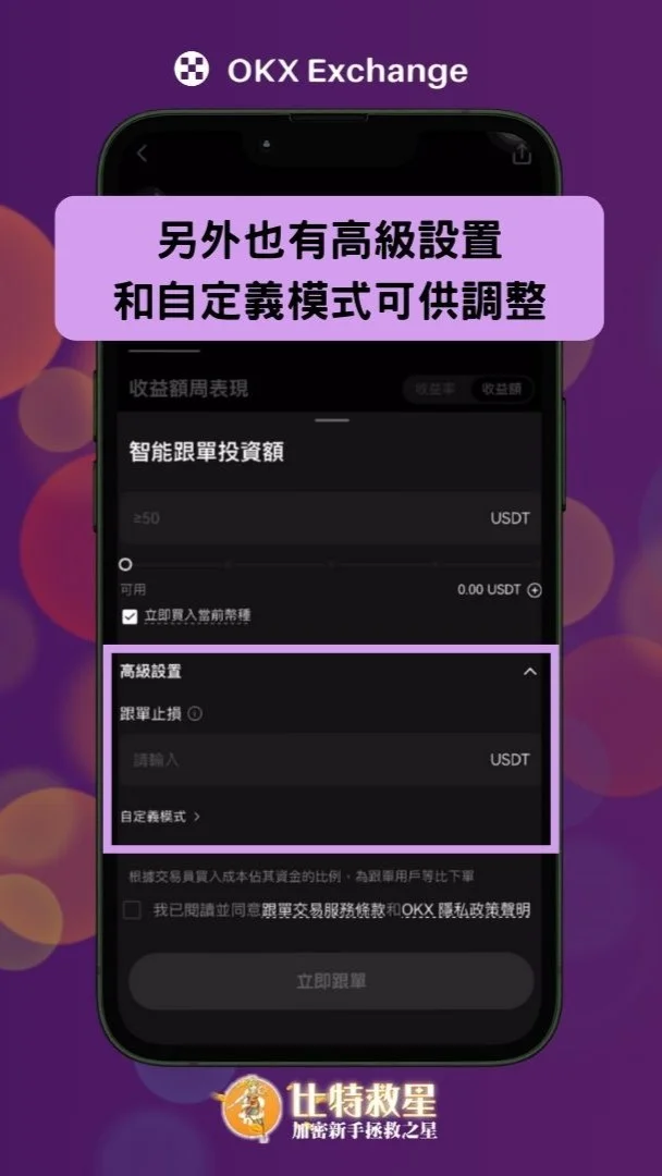 2025最新|OKX跟單交易:新手必知5大重點解析 27 高級設置和自定義模式