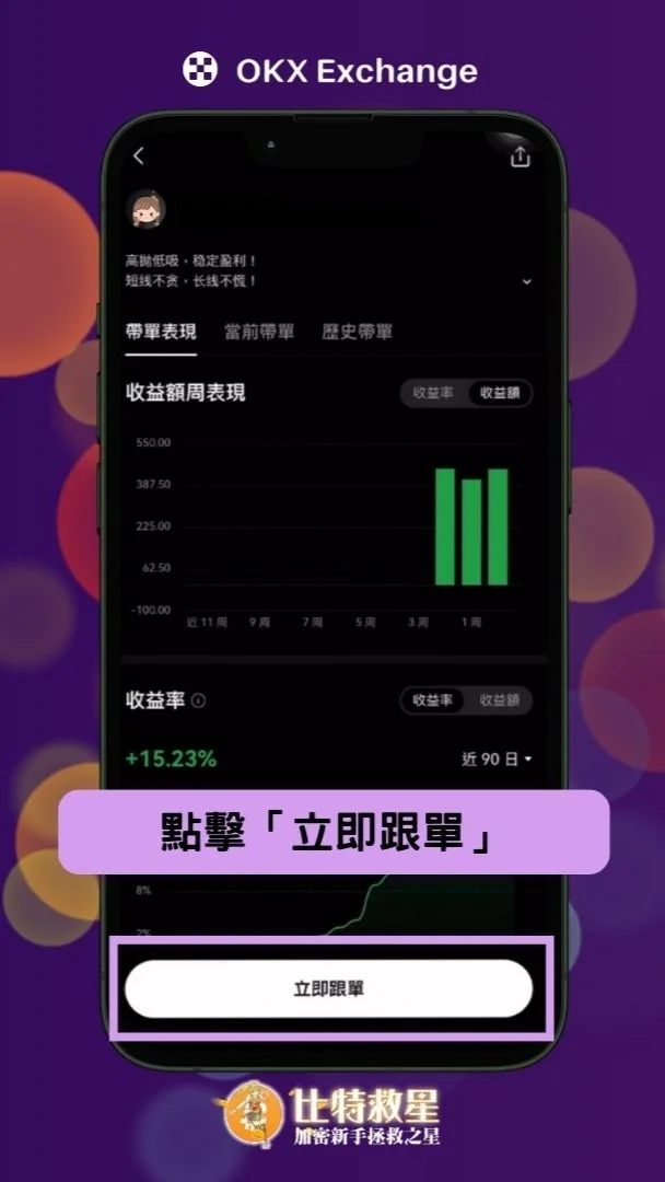 2025最新|OKX跟單交易:新手必知5大重點解析 25 點擊「立即跟單」