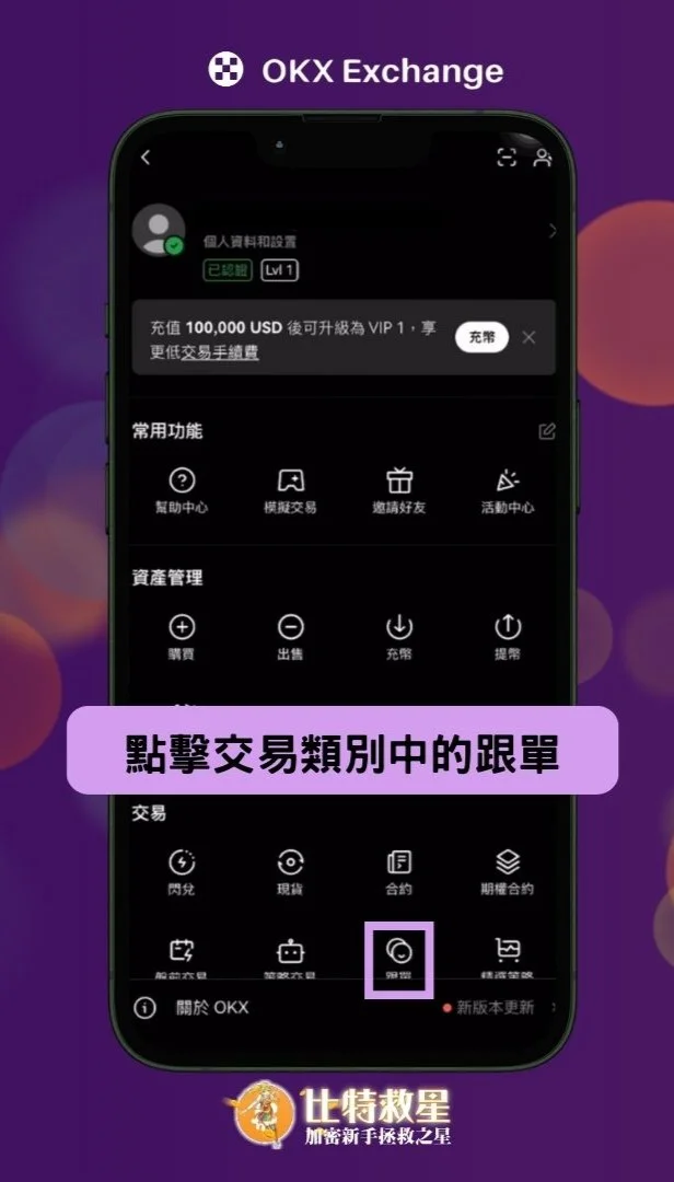 2025最新|OKX跟單交易:新手必知5大重點解析 20 點擊交易類別中的跟單