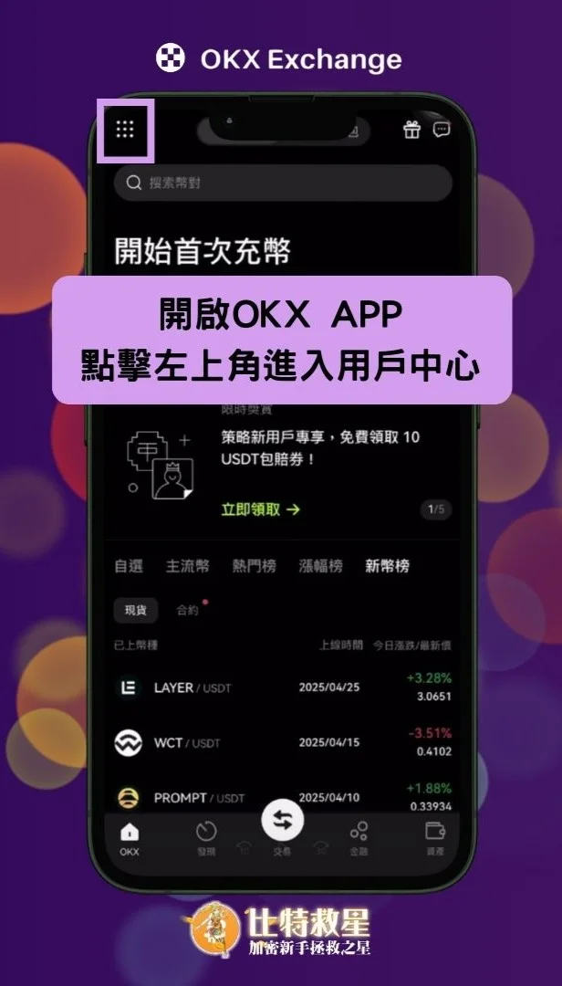 2025最新|OKX跟單交易:新手必知5大重點解析 19 點擊左上角進入用戶中心