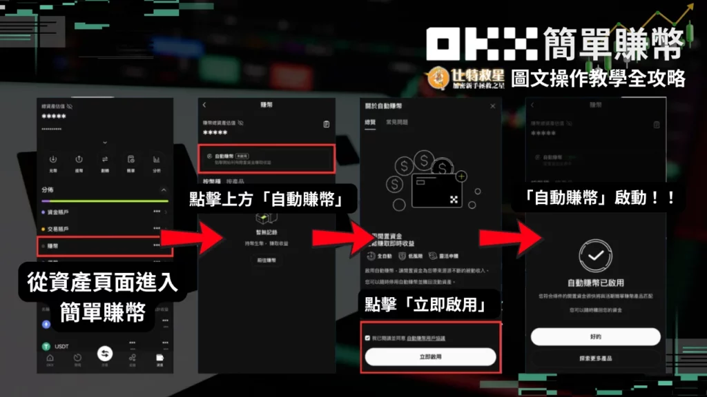 OKX-自動賺幣圖文教學 OKX-自動賺幣圖文教學