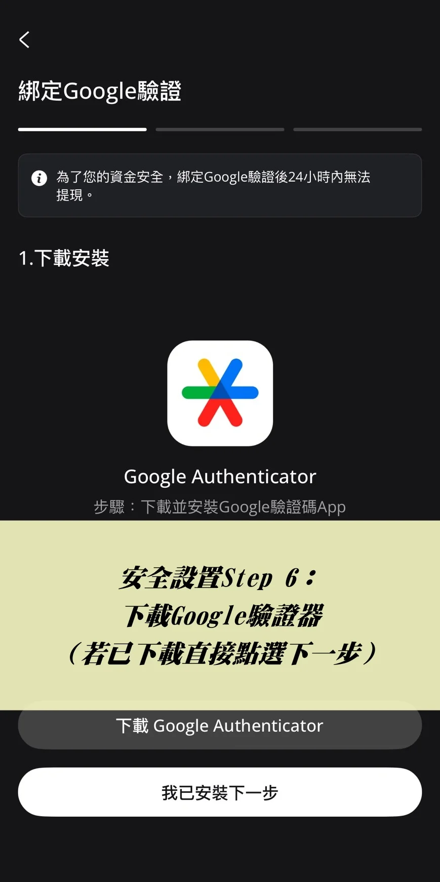 下載Google驗證器，下載完成點選「下一步」