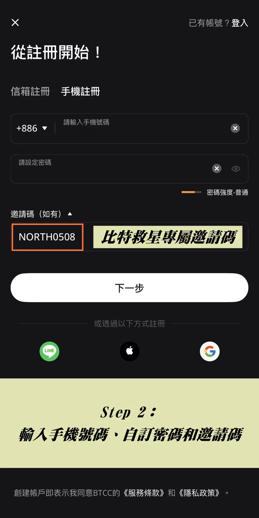用手機或信箱註冊（手機註冊：輸入手機號碼、自訂密碼和邀請碼 NORTH0508）