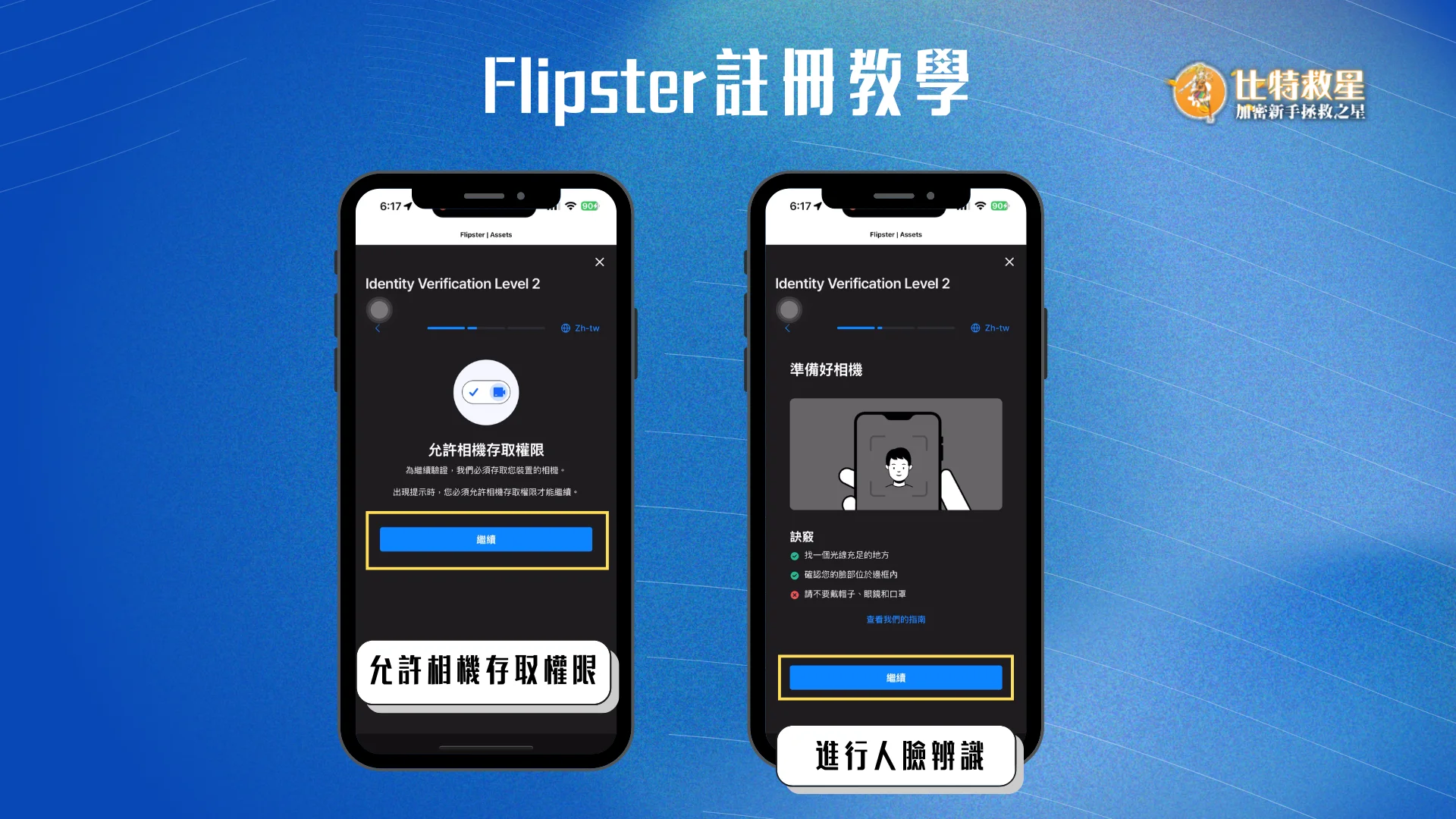 2025最新Flipster交易所註冊│開戶優惠新手教學! 3 Flipster註冊教學