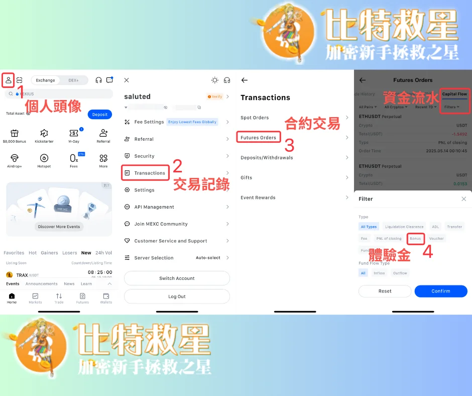 【新手教學】如何免費領取各大交易所合約體驗金及使用? 14 mexc-bonus