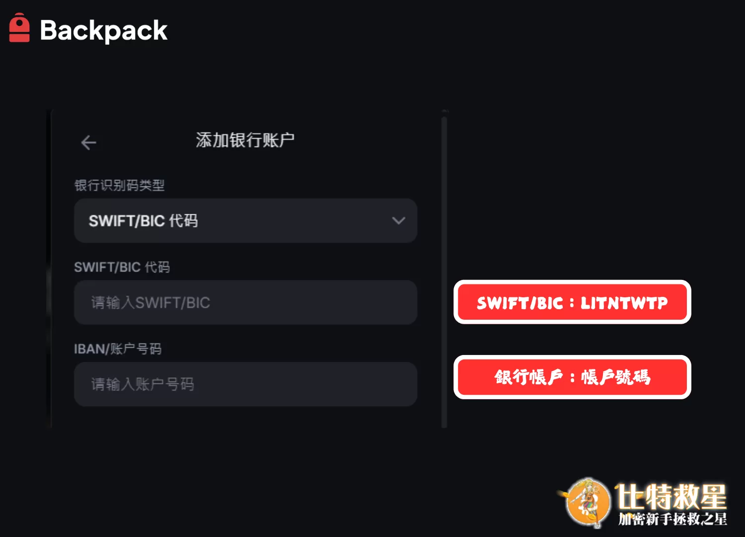 輸入SWIFT碼LITNTWTP與帳戶號碼
