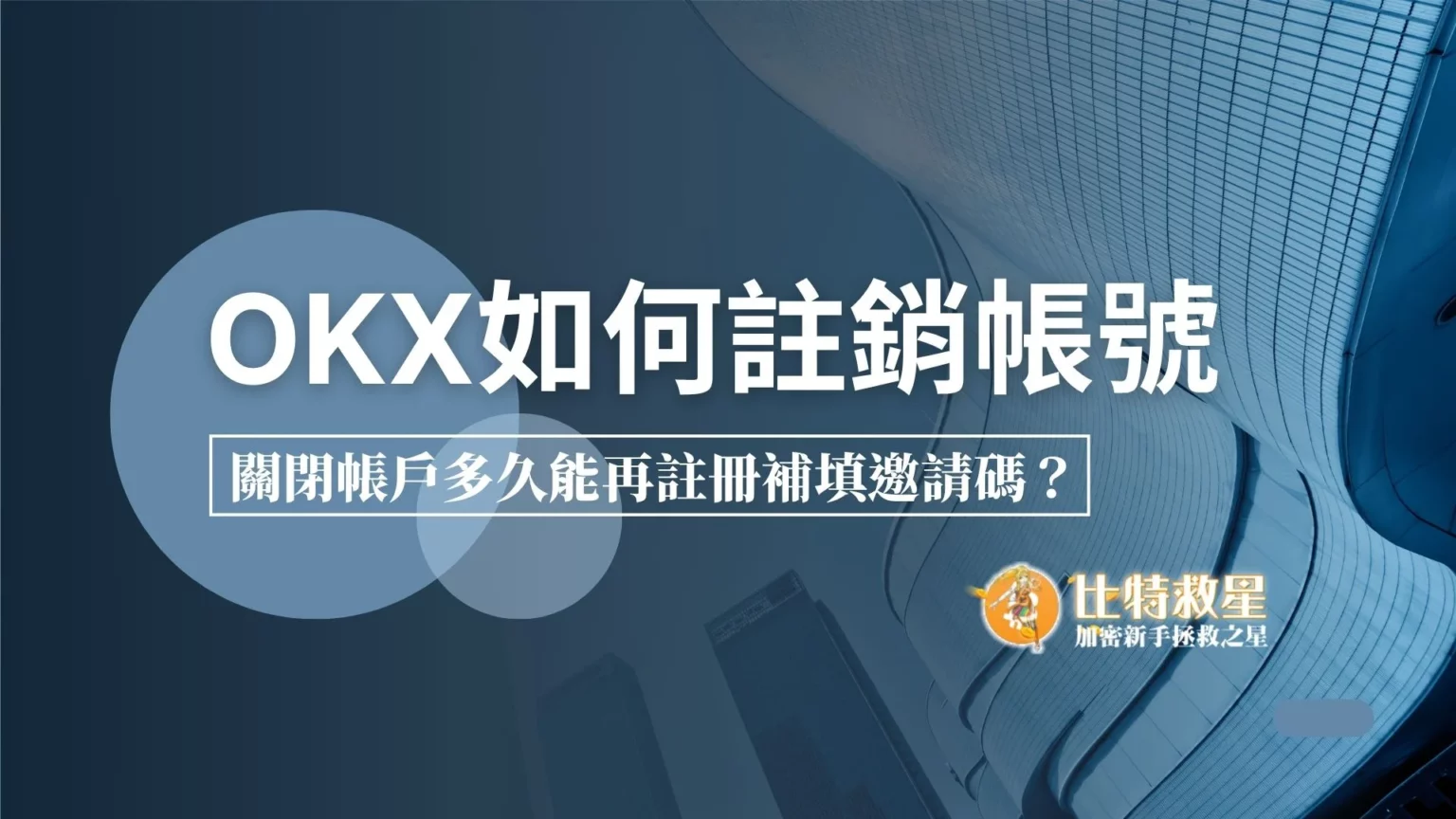 OKX註銷帳號教學|關閉帳戶多久能再重新註冊補填邀請碼? okx-close-account