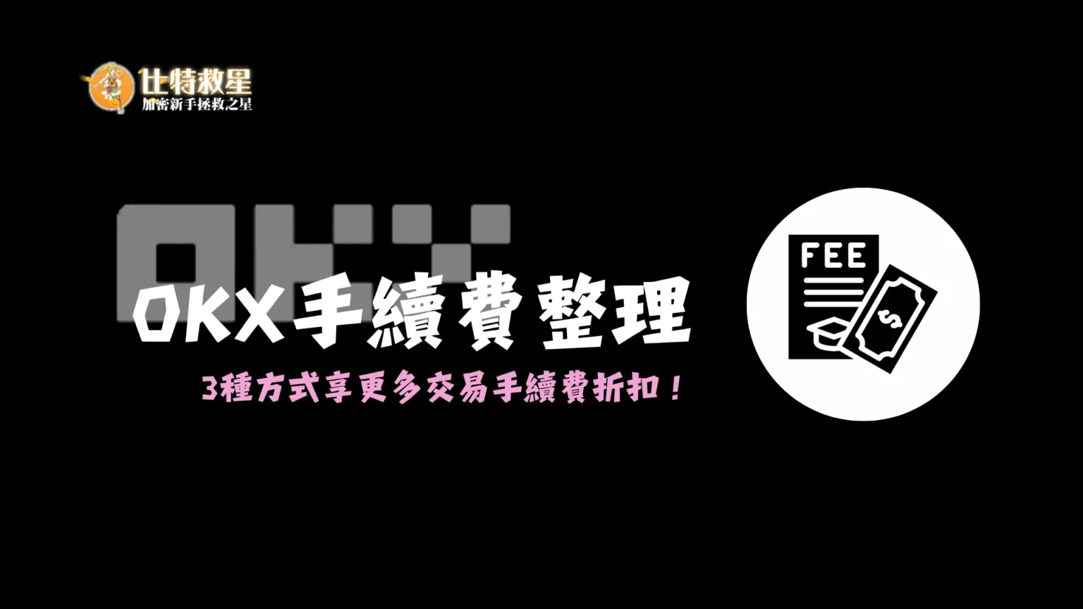OKX交易所手續費總整理