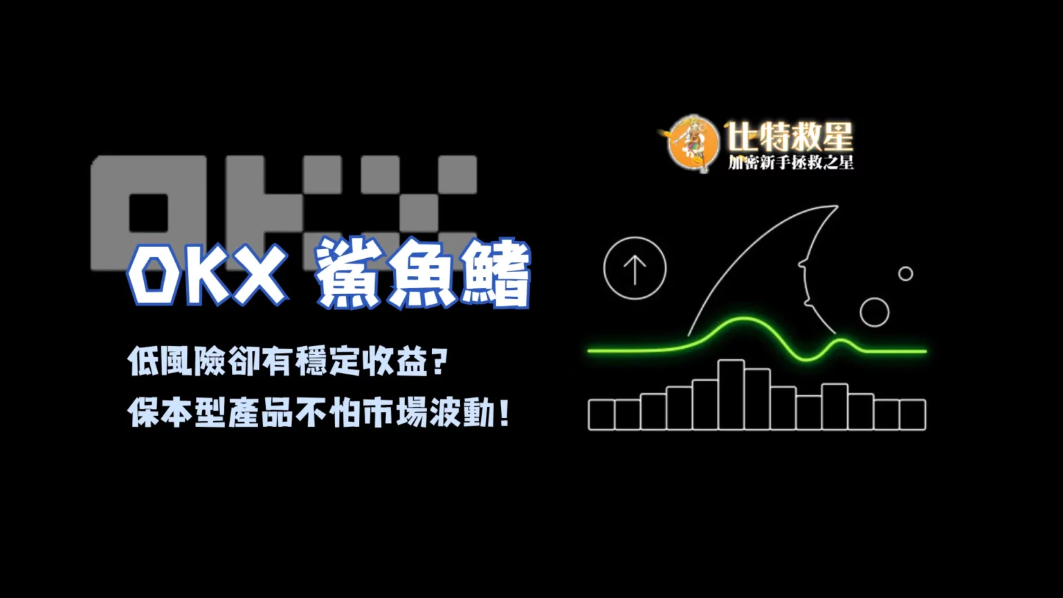 【OKX鯊魚鰭】低風險卻有穩定收益?保本型產品不怕市場波動 OKX鯊魚鰭