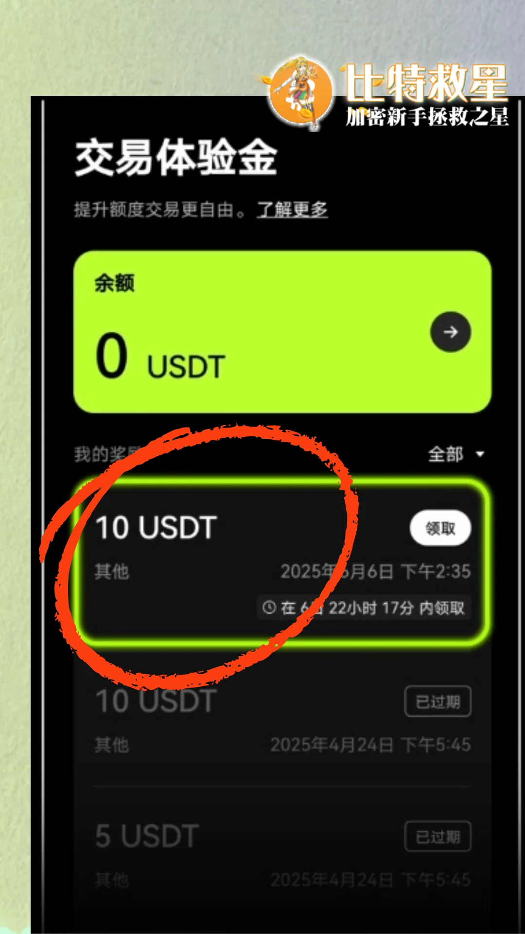 【新手教學】如何免費領取各大交易所合約體驗金及使用? 4 okx-step-four