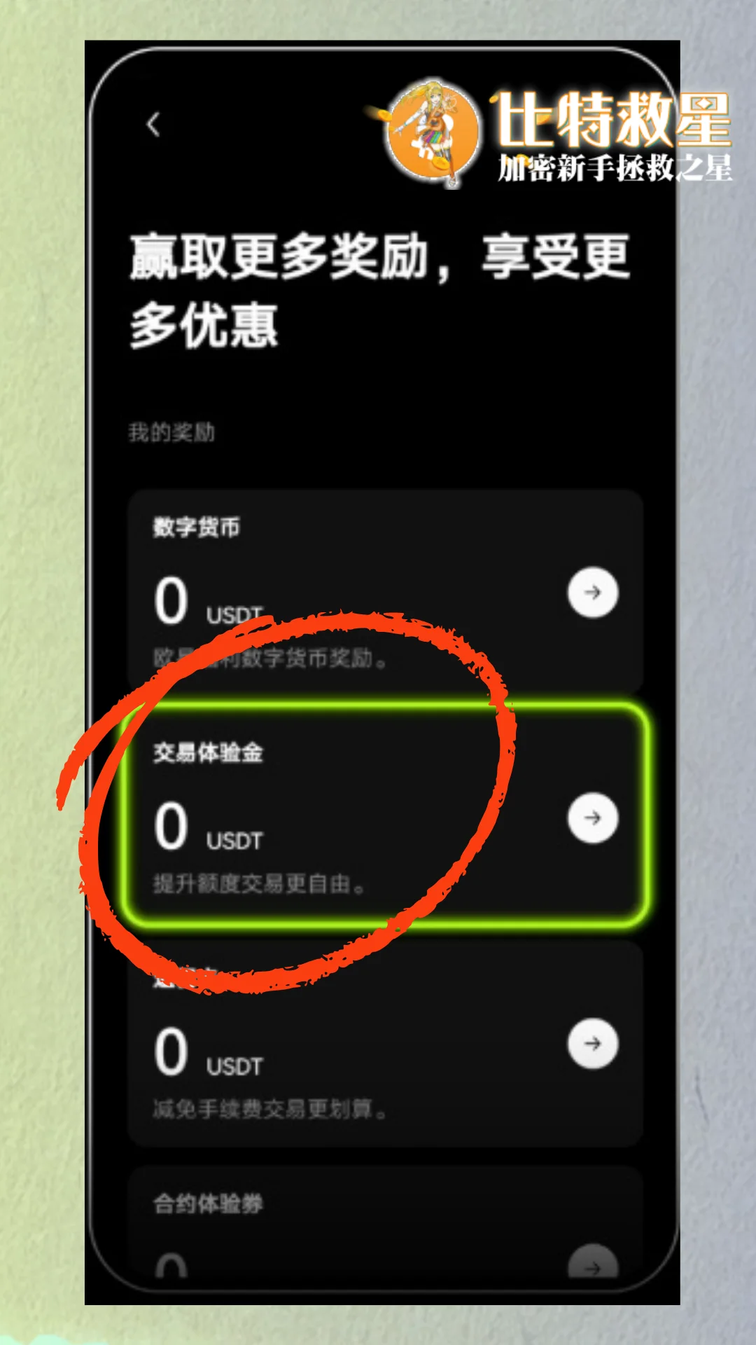 【新手教學】如何免費領取各大交易所合約體驗金及使用? 3 okx-step-three