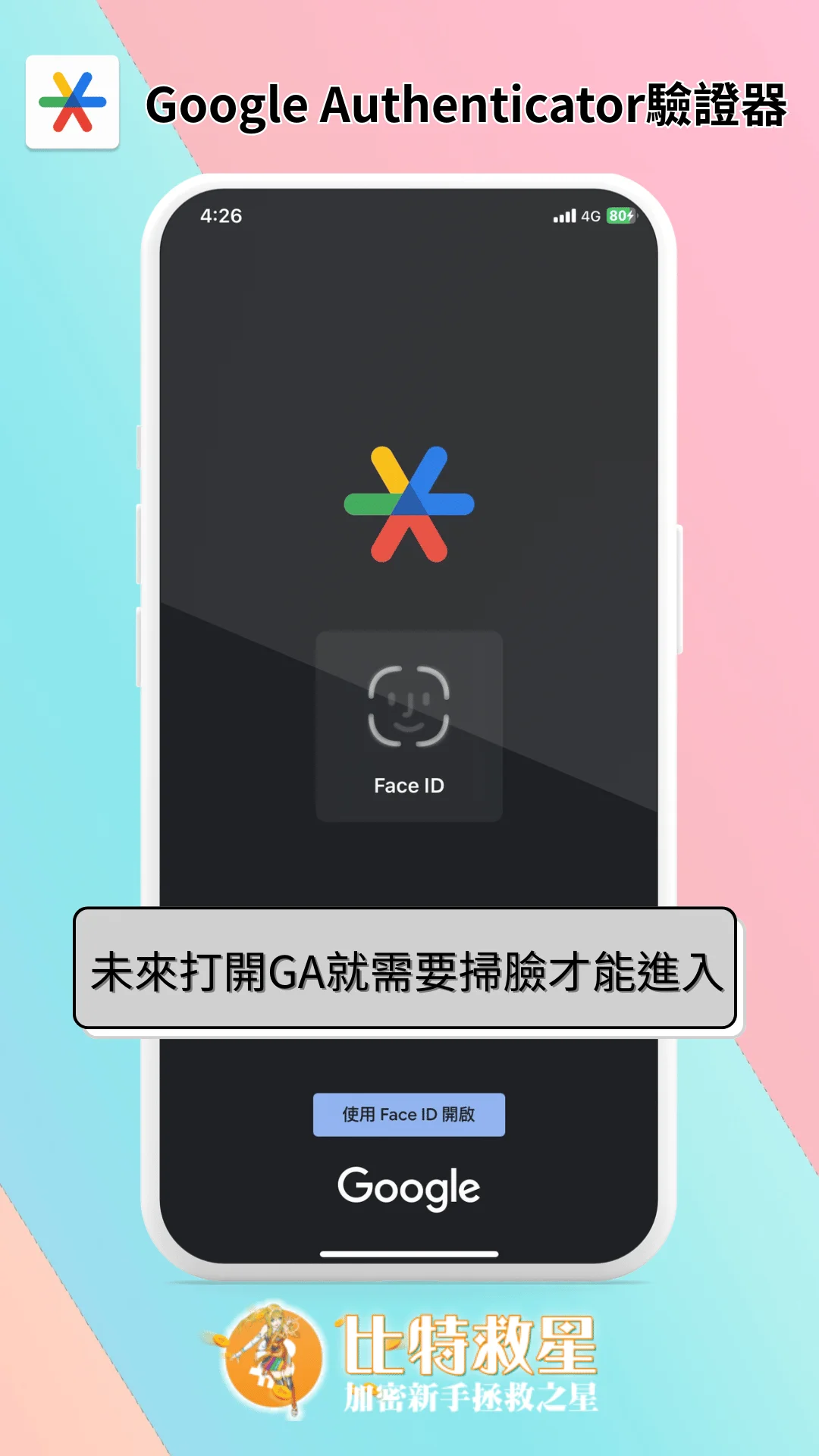 未來打開GA就需要掃臉才能進入